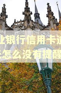 兴业银行信用卡逾期5天怎么没有提醒
