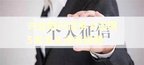 兴业银行信用卡逾期5天怎么没有提醒
