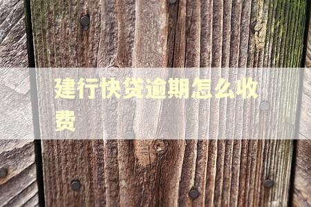 建行快贷逾期怎么收费 建行快贷逾期怎么收费