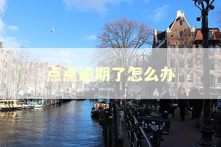 点点逾期了怎么办