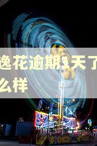 安逸花逾期1天了会怎么样
