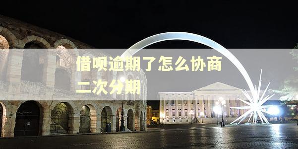 借呗逾期了怎么协商二次分期
