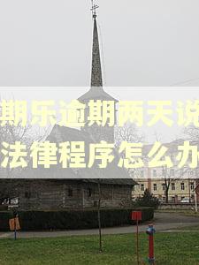 分期乐逾期两天说要走法律程序怎么办
