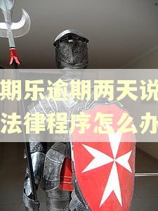 分期乐逾期两天说要走法律程序怎么办 分期乐逾期两天说要走法律程序怎么办