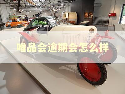 唯品会逾期会怎么样