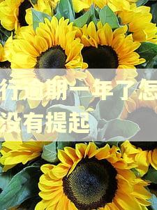 农行逾期一年了怎么还没有提起 农行逾期一年了怎么还没有提起