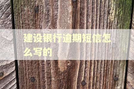 建设银行逾期短信怎么写的