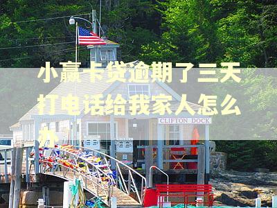 小赢卡贷逾期了三天打电话给我家人怎么办