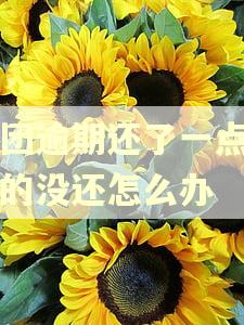 美团逾期还了一点剩下的没还怎么办