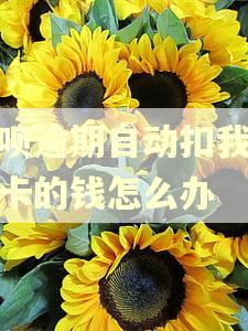 花呗逾期自动扣我银行卡的钱怎么办
