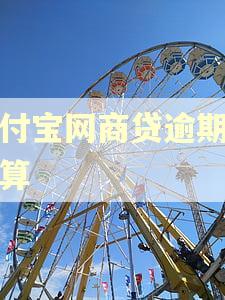 支付宝网商贷逾期怎么算