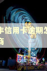 恒丰信用卡逾期怎么协商