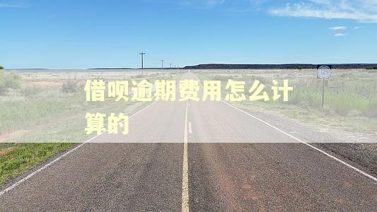 借呗逾期费用怎么计算的