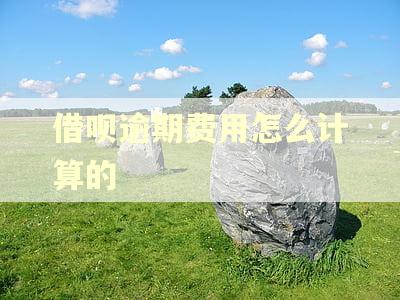 借呗逾期费用怎么计算的