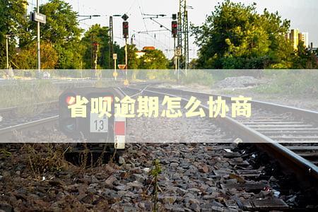 省呗逾期怎么协商