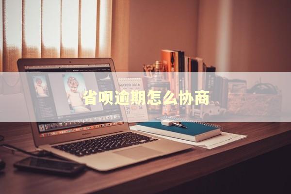 省呗逾期怎么协商