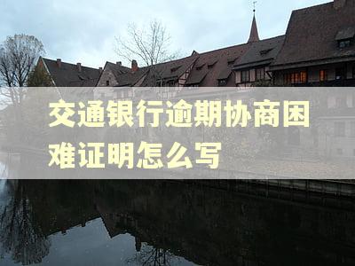 交通银行逾期协商困难证明怎么写