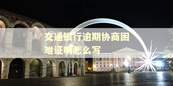 交通银行逾期协商困难证明怎么写