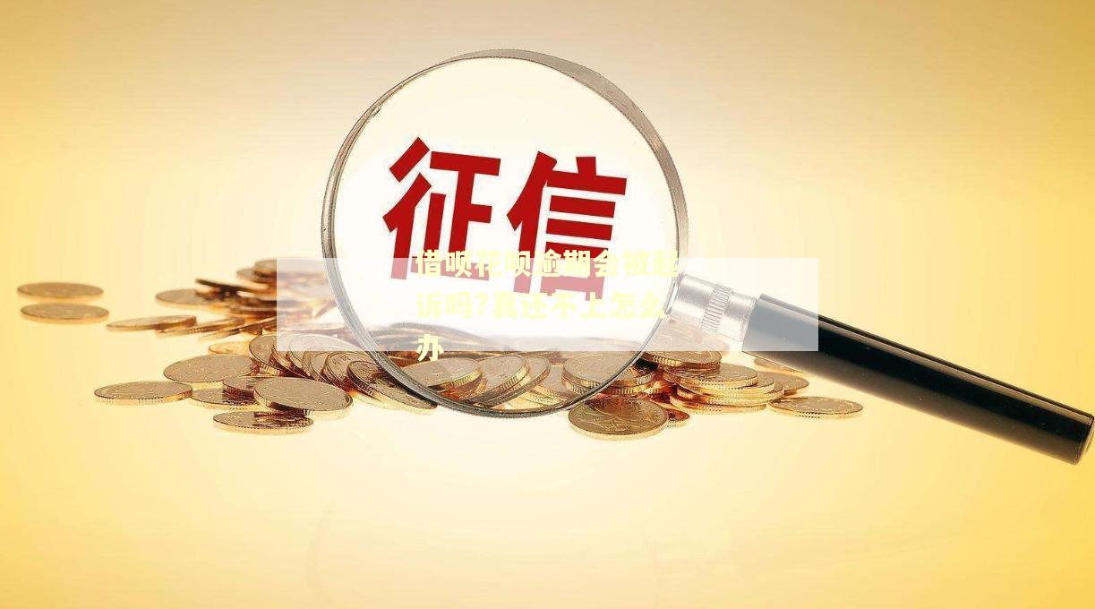 借呗花呗逾期会被起诉吗?真还不上怎么办