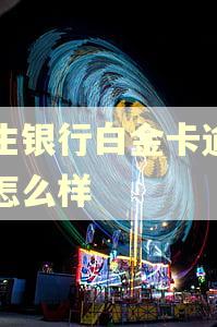 民生银行白金卡逾期会怎么样