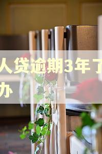 人人贷逾期3年了怎么办