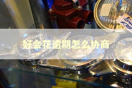 好会花逾期怎么协商