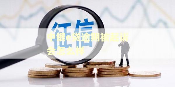 中银e贷逾期被起诉会怎么样