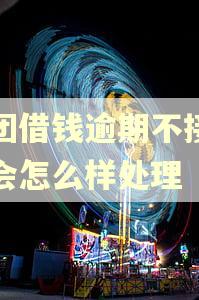 美团借钱逾期不接电话会怎么样处理