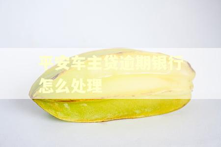 平安车主贷逾期银行怎么处理 平安车主贷逾期银行怎么处理
