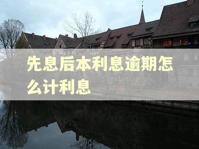 先息后本利息逾期怎么计利息