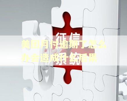 美团月付逾期了怎么办会造成什么后果