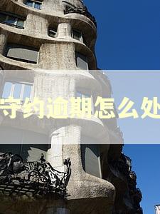待守约逾期怎么处理