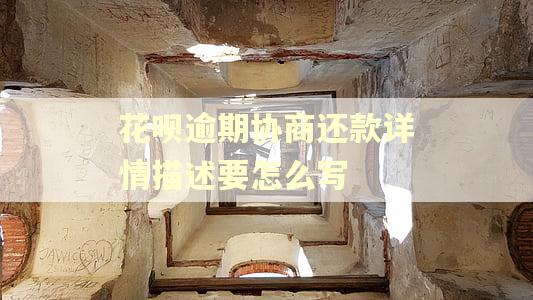 花呗逾期协商还款详情描述要怎么写