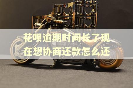 花呗逾期时间长了现在想协商还款怎么还