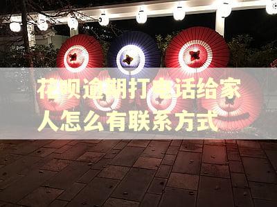 花呗逾期打电话给家人怎么有联系方式