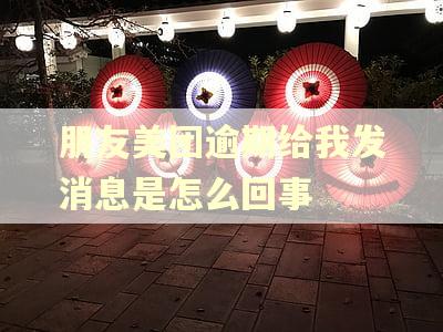 朋友美团逾期给我发消息是怎么回事