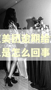 朋友美团逾期给我发消息是怎么回事 朋友美团逾期给我发消息是怎么回事