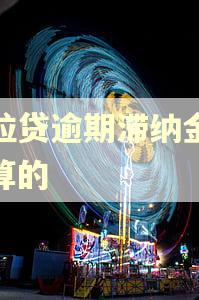 微粒贷逾期滞纳金怎么算的