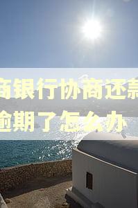 工商银行协商还款后又逾期了怎么办