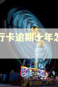 银行卡逾期十年怎么办