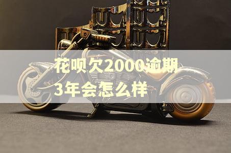 花呗欠2000逾期3年会怎么样 花呗欠2000逾期3年会怎么样