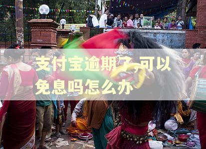 支付宝逾期了,可以免息吗怎么办
