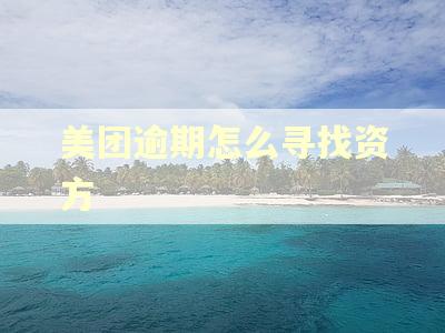 美团逾期怎么寻找资方