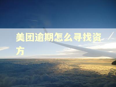 美团逾期怎么寻找资方