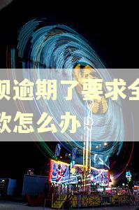 借呗逾期了要求全部还款怎么办