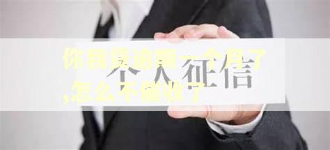 你我贷逾期一个月了,怎么不催收了