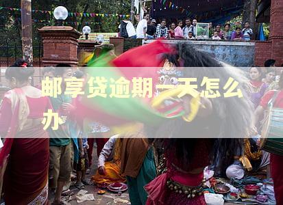 邮享贷逾期一天怎么办
