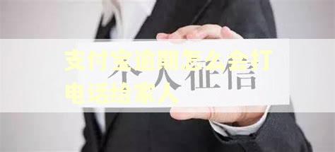 支付宝逾期怎么会打电话给家人