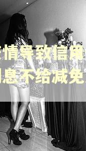 因疫情导致信用卡逾期利息不给减免怎么办