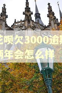 花呗欠3000逾期俩年会怎么样